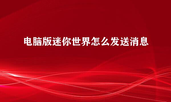 电脑版迷你世界怎么发送消息