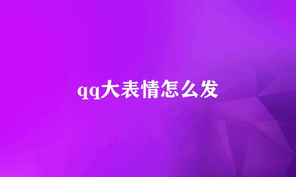 qq大表情怎么发