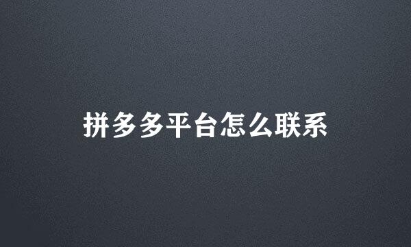 拼多多平台怎么联系
