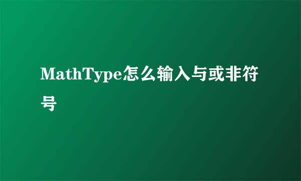 MathType怎么输入与或非符号