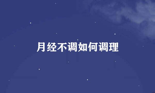 月经不调如何调理