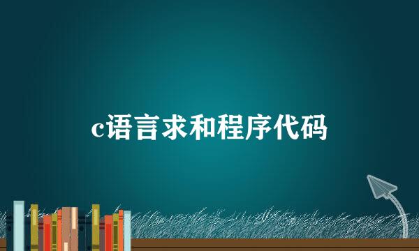 c语言求和程序代码