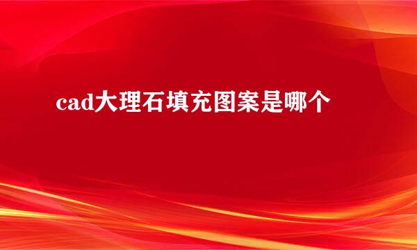 cad大理石填充图案是哪个