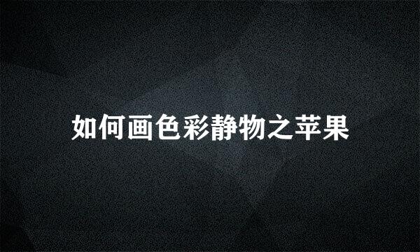 如何画色彩静物之苹果