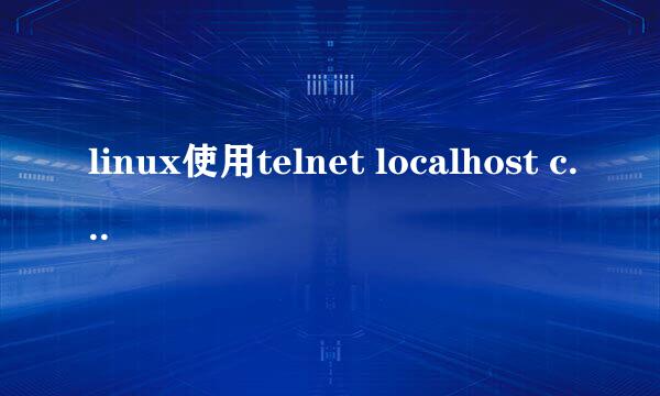 linux使用telnet localhost connection refused