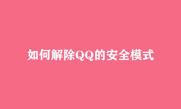 如何解除QQ的安全模式
