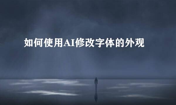 如何使用AI修改字体的外观