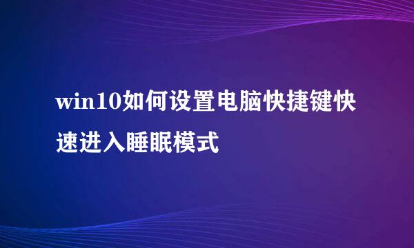 win10如何设置电脑快捷键快速进入睡眠模式
