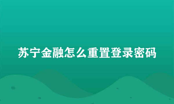 苏宁金融怎么重置登录密码