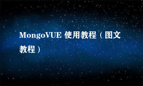 MongoVUE 使用教程（图文教程）