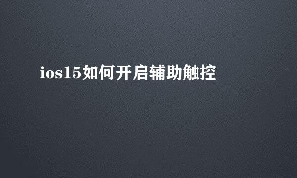 ios15如何开启辅助触控