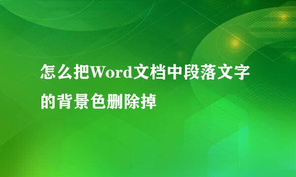 怎么把Word文档中段落文字的背景色删除掉