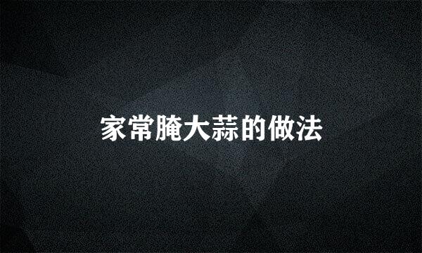 家常腌大蒜的做法