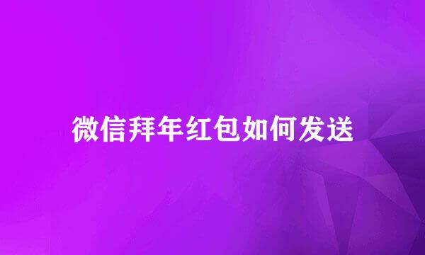 微信拜年红包如何发送