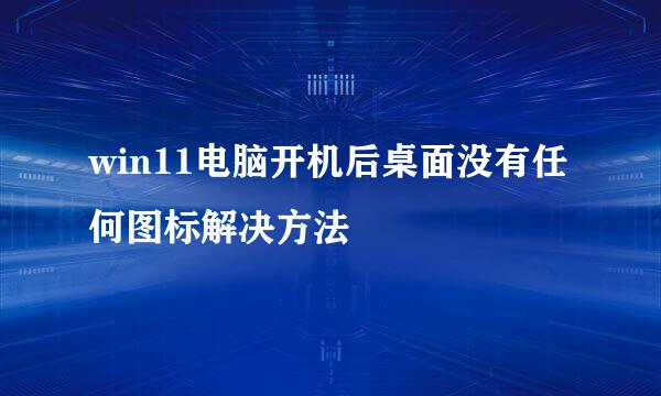 win11电脑开机后桌面没有任何图标解决方法