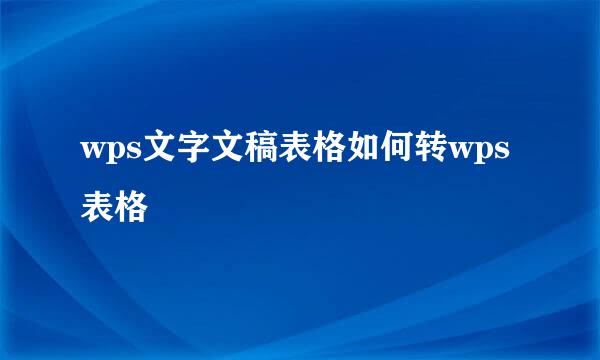 wps文字文稿表格如何转wps表格