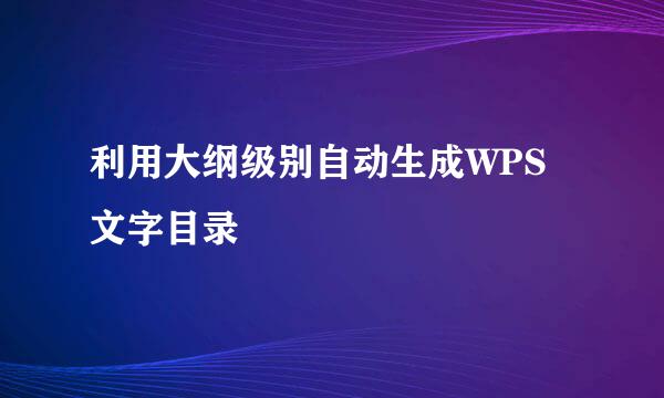 利用大纲级别自动生成WPS文字目录