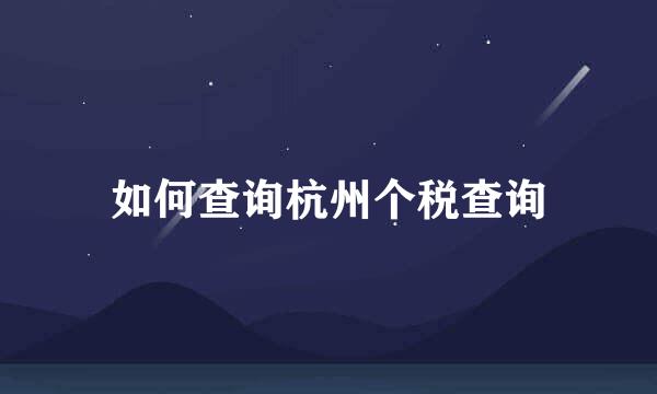 如何查询杭州个税查询