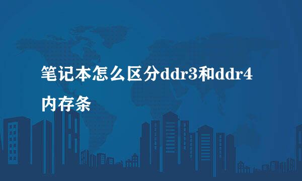 笔记本怎么区分ddr3和ddr4内存条