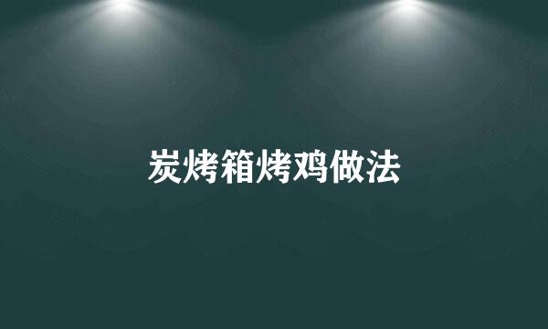 炭烤箱烤鸡做法