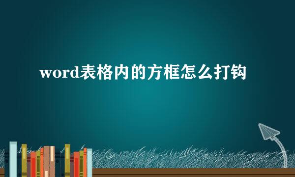 word表格内的方框怎么打钩☑