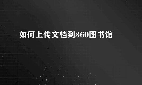 如何上传文档到360图书馆