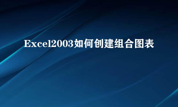 Excel2003如何创建组合图表