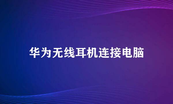 华为无线耳机连接电脑