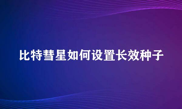 比特彗星如何设置长效种子