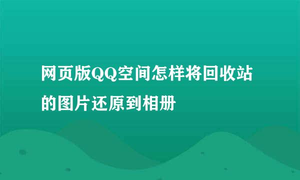 网页版QQ空间怎样将回收站的图片还原到相册