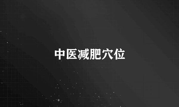 中医减肥穴位