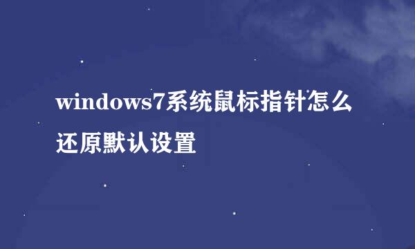 windows7系统鼠标指针怎么还原默认设置