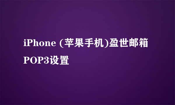 iPhone (苹果手机)盈世邮箱POP3设置