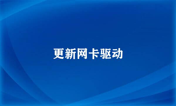更新网卡驱动