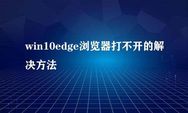 win10edge浏览器打不开的解决方法