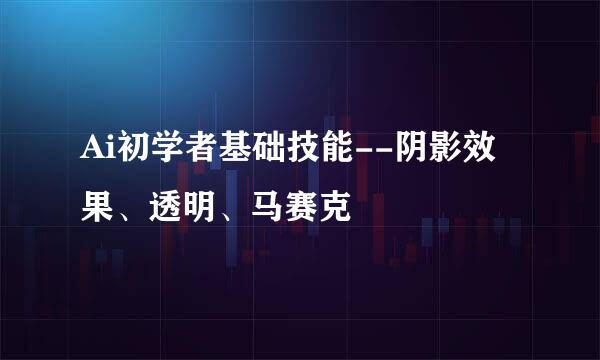 Ai初学者基础技能--阴影效果、透明、马赛克