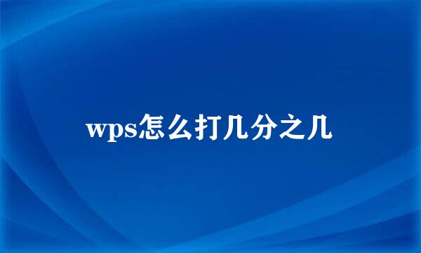 wps怎么打几分之几