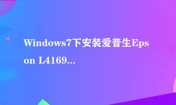 Windows7下安装爱普生Epson L4169 驱动程序