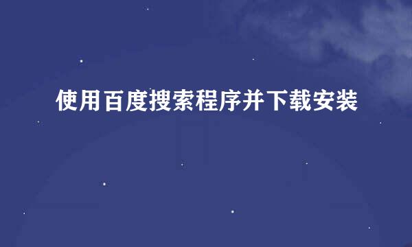 使用百度搜索程序并下载安装