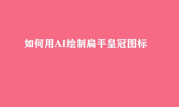 如何用AI绘制扁平皇冠图标