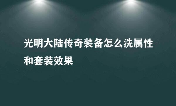 光明大陆传奇装备怎么洗属性和套装效果