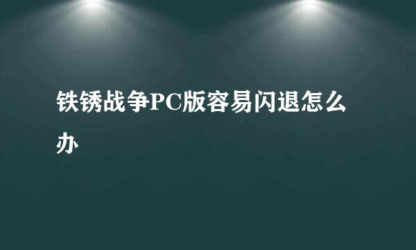 铁锈战争PC版容易闪退怎么办