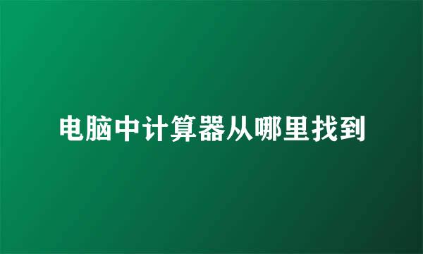 电脑中计算器从哪里找到