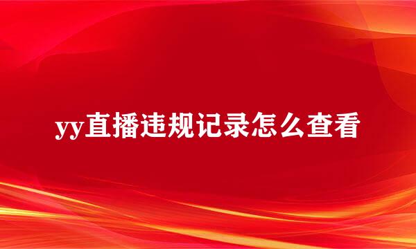 yy直播违规记录怎么查看