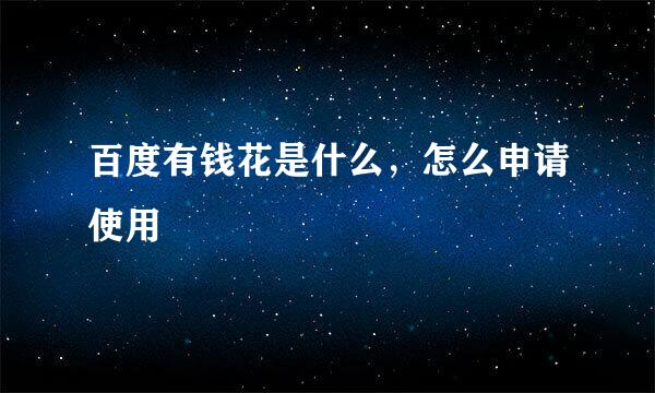 百度有钱花是什么，怎么申请使用