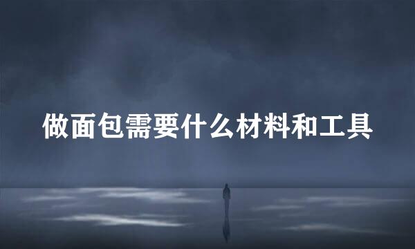做面包需要什么材料和工具
