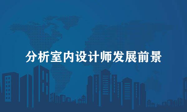 分析室内设计师发展前景