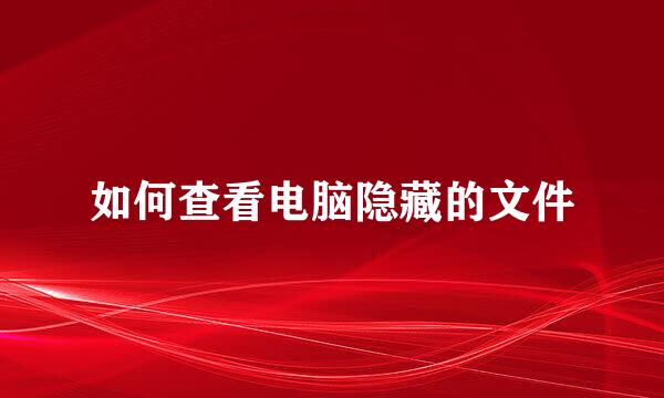 如何查看电脑隐藏的文件