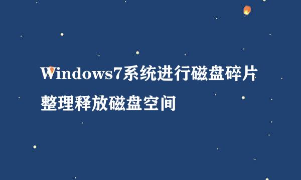 Windows7系统进行磁盘碎片整理释放磁盘空间