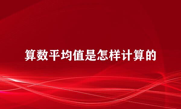 算数平均值是怎样计算的